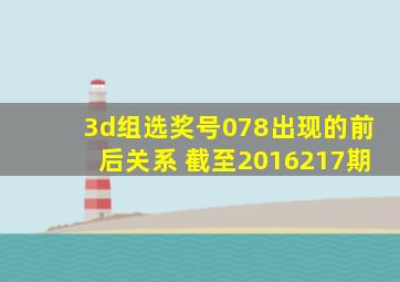 3d组选奖号078出现的前后关系 截至2016217期